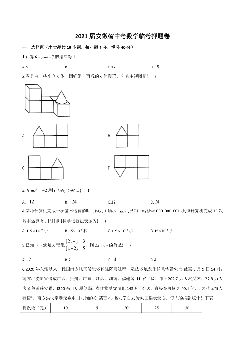 2021年安徽省中考数学临考押题卷（含答案）_第1页