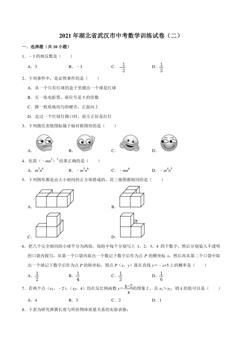 2021年湖北省武汉市中考数学训练试卷（二）含答案详解_第1页