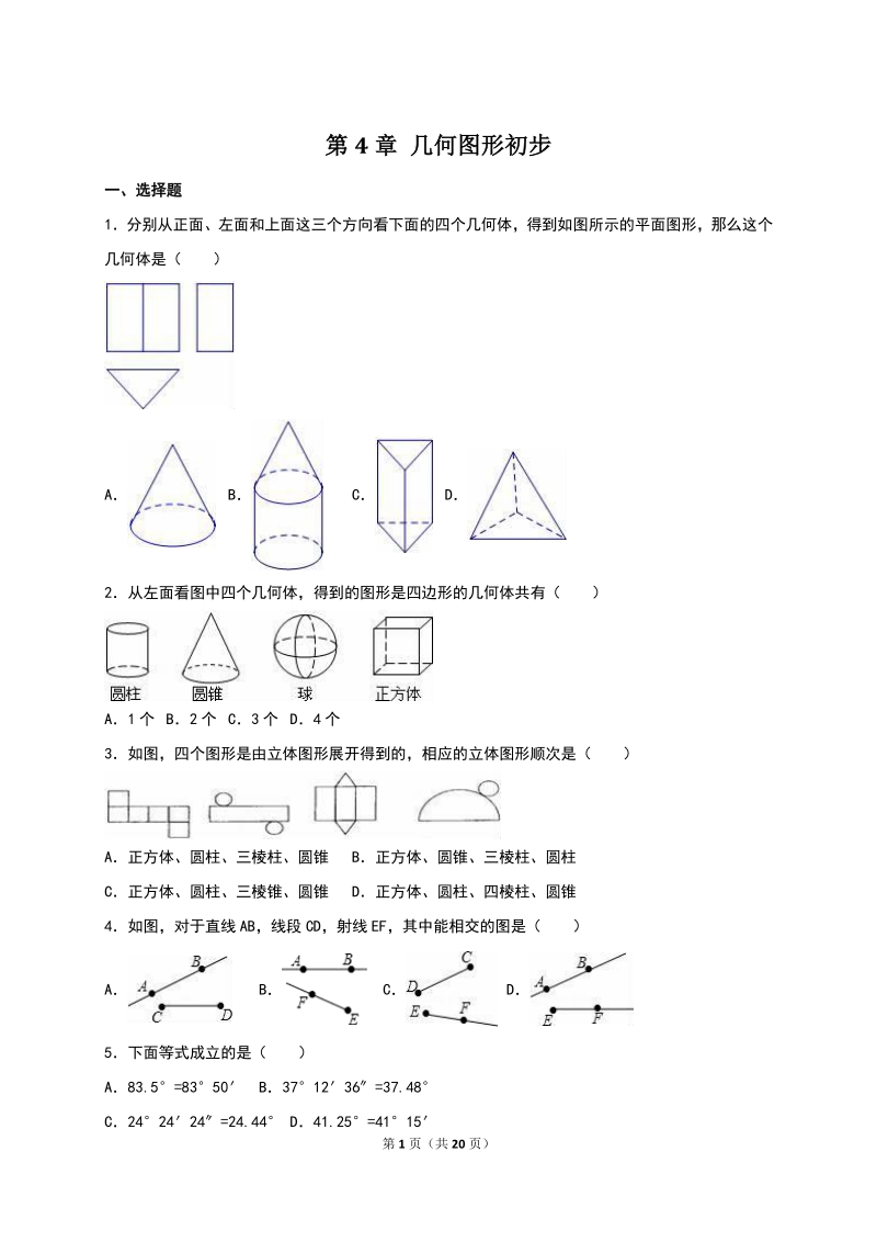 七年级数学上第4章几何图形初步 单元测试（含含答案解析）_第1页