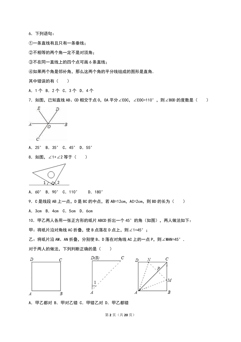 七年级数学上第4章几何图形初步 单元测试（含含答案解析）_第2页