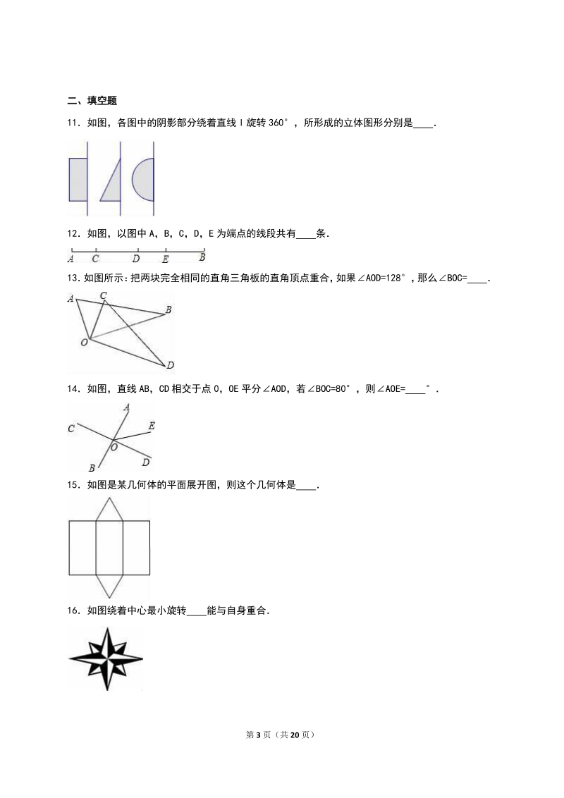 七年级数学上第4章几何图形初步 单元测试（含含答案解析）_第3页