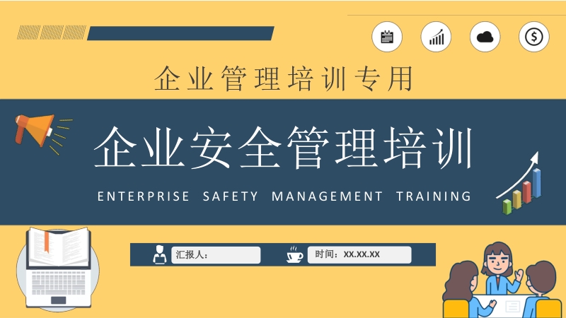 企业质量管理计划方案企业安全管理课程培训PPT模板_第1页