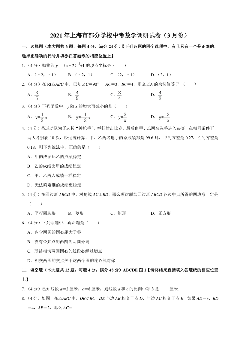 2021年上海市部分学校中考数学调研试卷（3月份）含答案详解_第1页