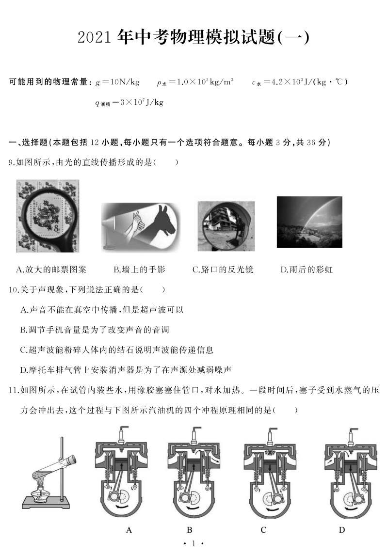 湖北省武汉市江岸区2021年中考模拟物理试题（一）含答案_第1页