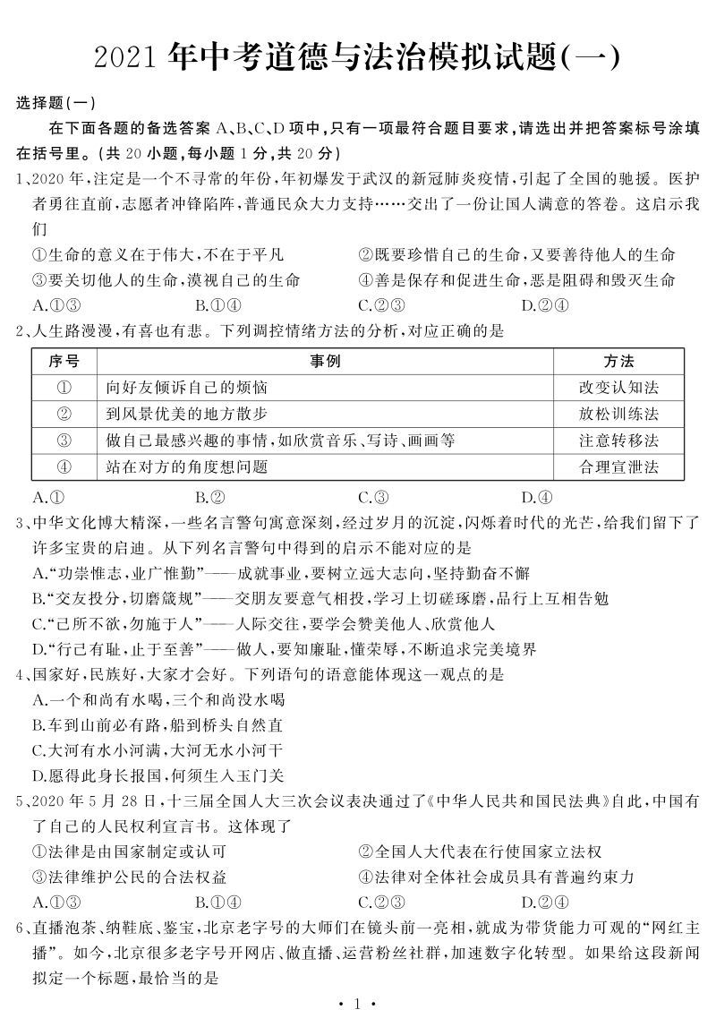 湖北省武汉市江岸区2021年中考模拟道德与法治试题（一）含答案_第1页
