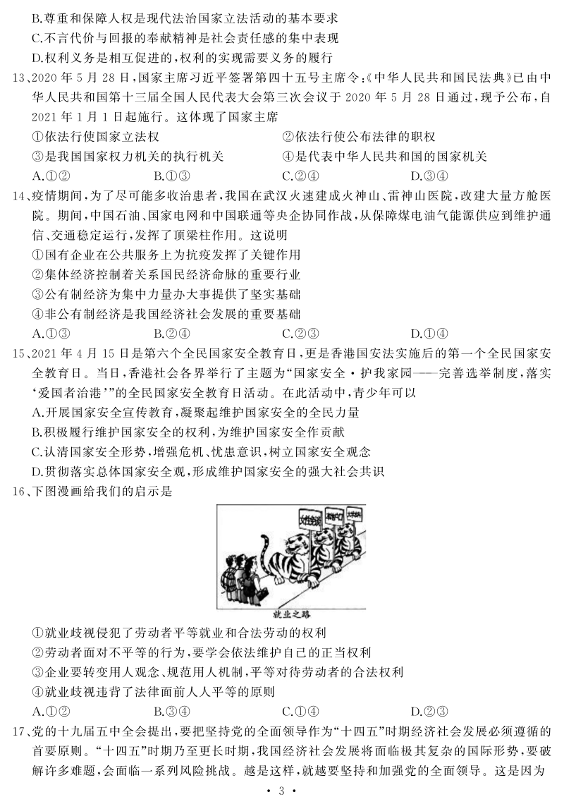 湖北省武汉市江岸区2021年中考模拟道德与法治试题（一）含答案_第3页