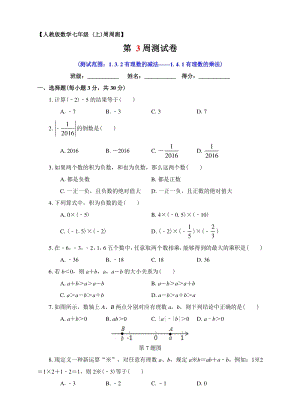2021年人教版七年级上数学周周测第03周试卷（1.3.2有理数的减法－1.4.1有理数的乘法）含答案