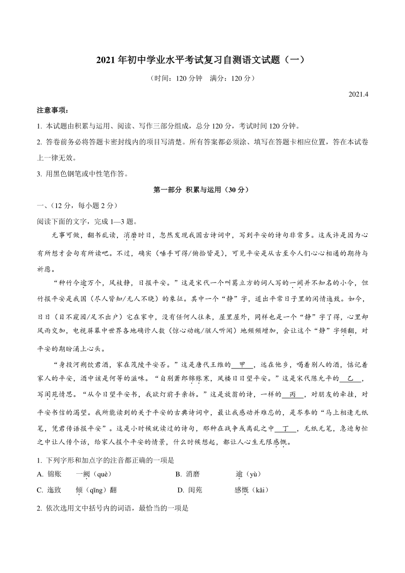 2021年山东省潍坊诸城市中考一模语文试题（含答案）_第1页
