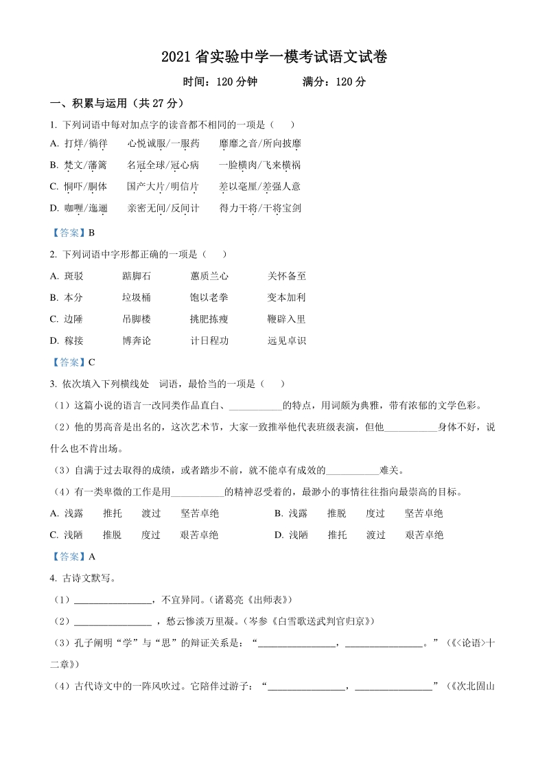 2021年河南省XX实验中学中考一模语文试题（含答案）_第1页