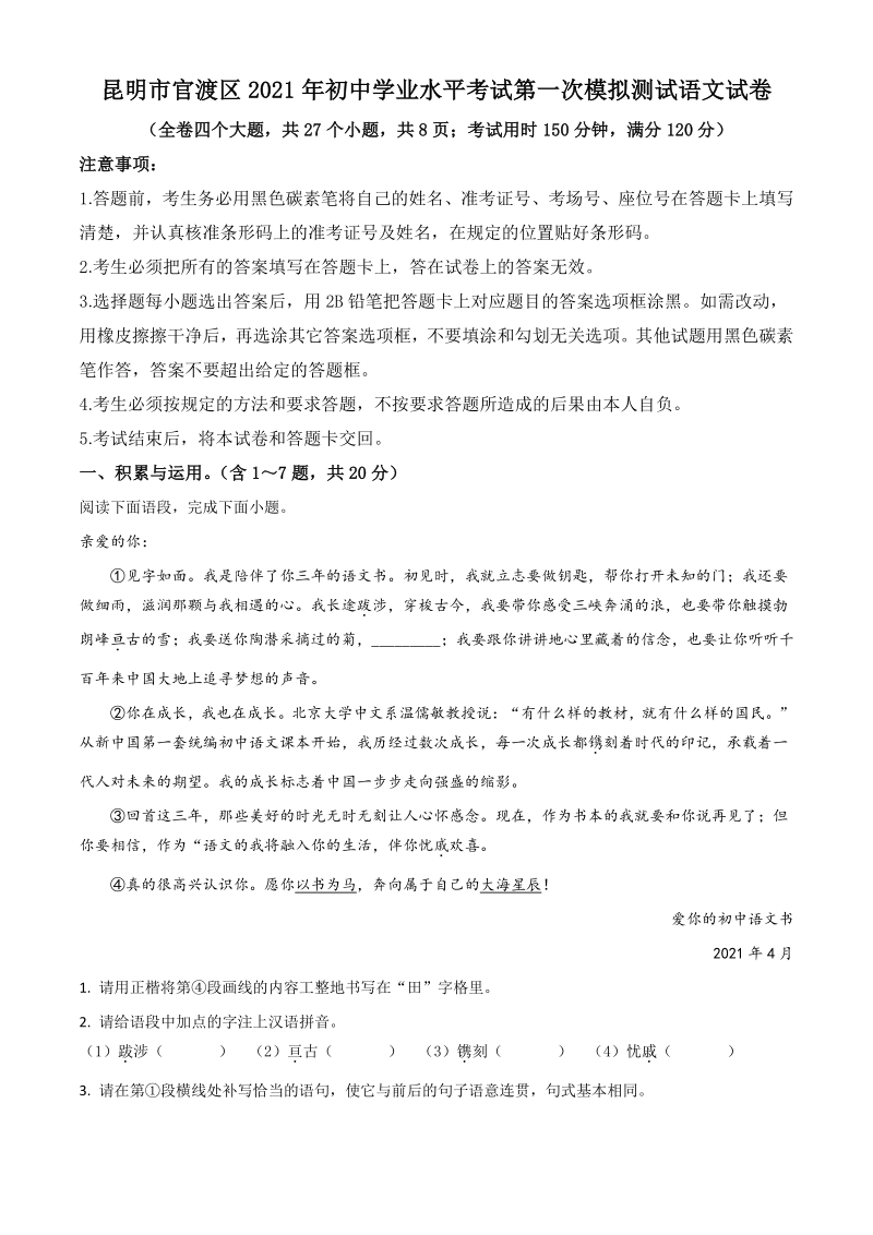 2021年云南省昆明市官渡区中考一模语文试题（含答案）_第1页