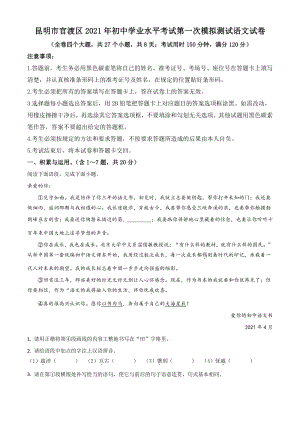 2021年云南省昆明市官渡区中考一模语文试题（含答案）