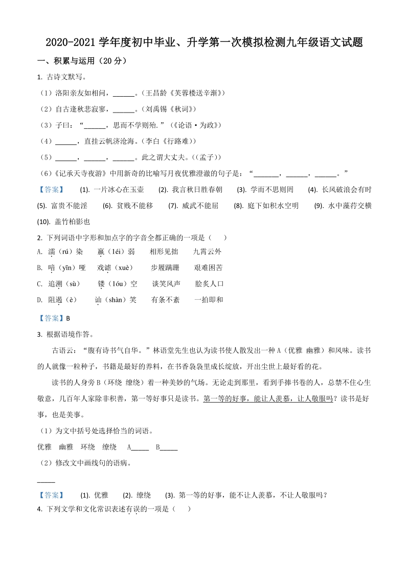2021年江苏省徐州市中考一模语文试题（含答案）_第1页