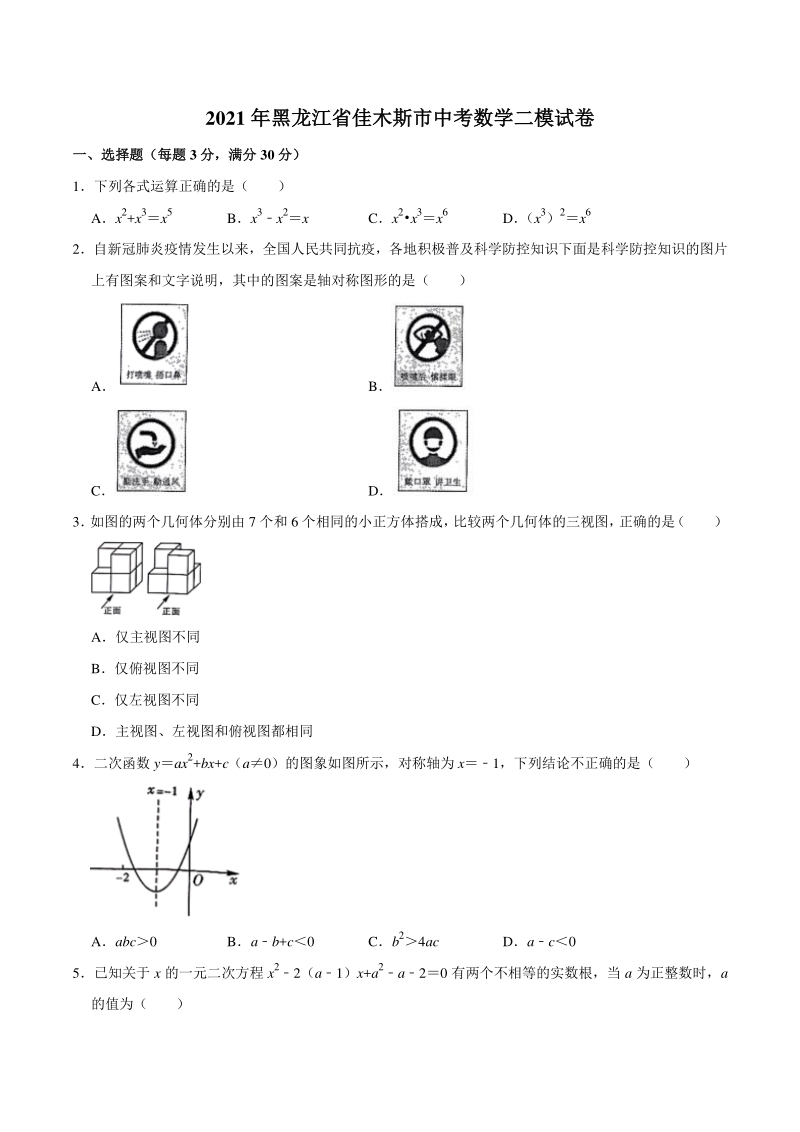 2021年黑龙江省佳木斯市中考数学二模试卷（含答案）_第1页