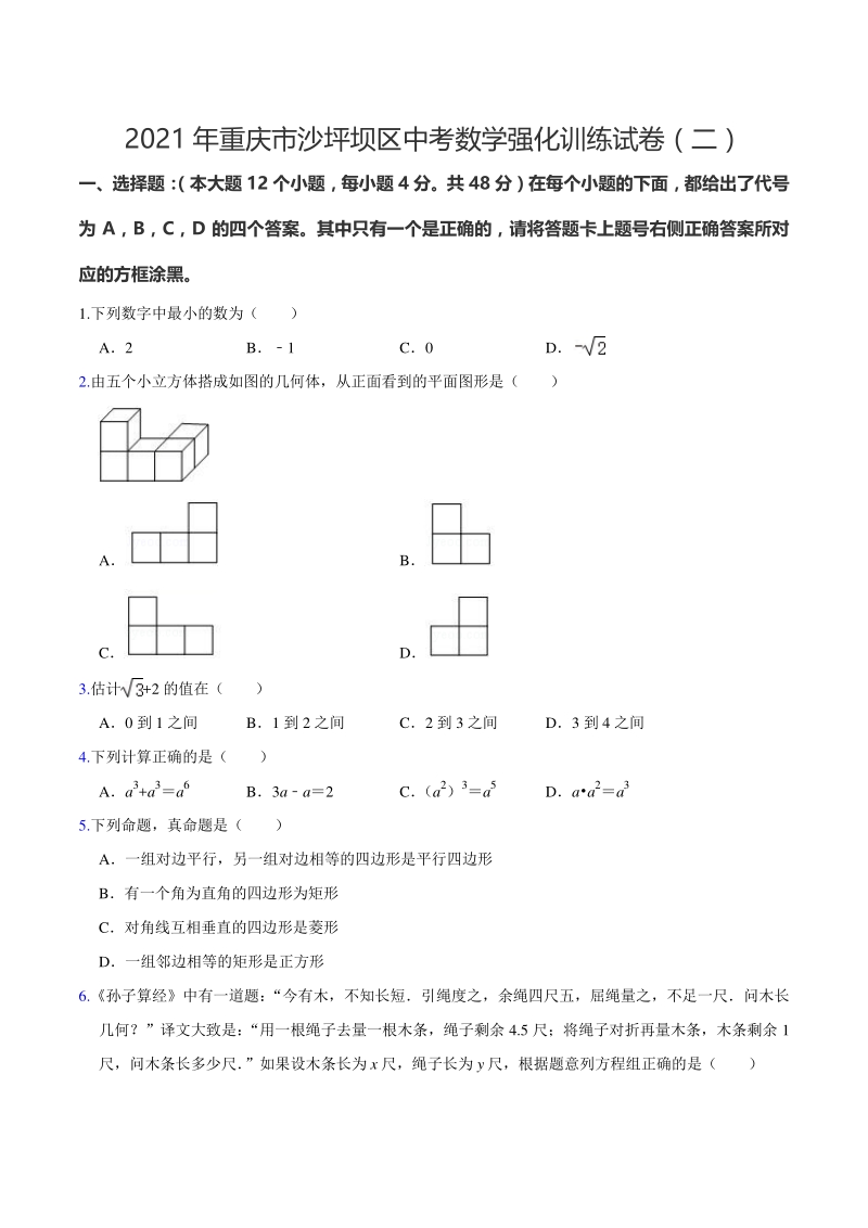 2021年重庆市沙坪坝区中考数学强化训练试卷（二）含答案解析_第1页