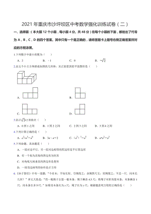 2021年重庆市沙坪坝区中考数学强化训练试卷（二）含答案解析