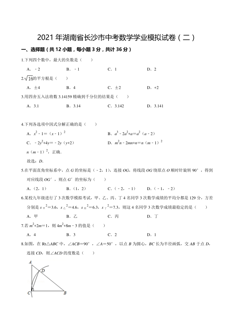 2021年湖南省长沙市中考数学学业模拟试卷（二）含答案解析_第1页