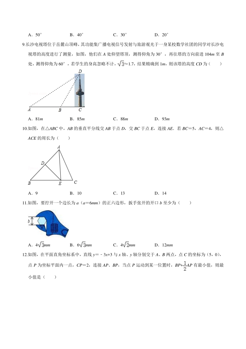 2021年湖南省长沙市中考数学学业模拟试卷（二）含答案解析_第2页