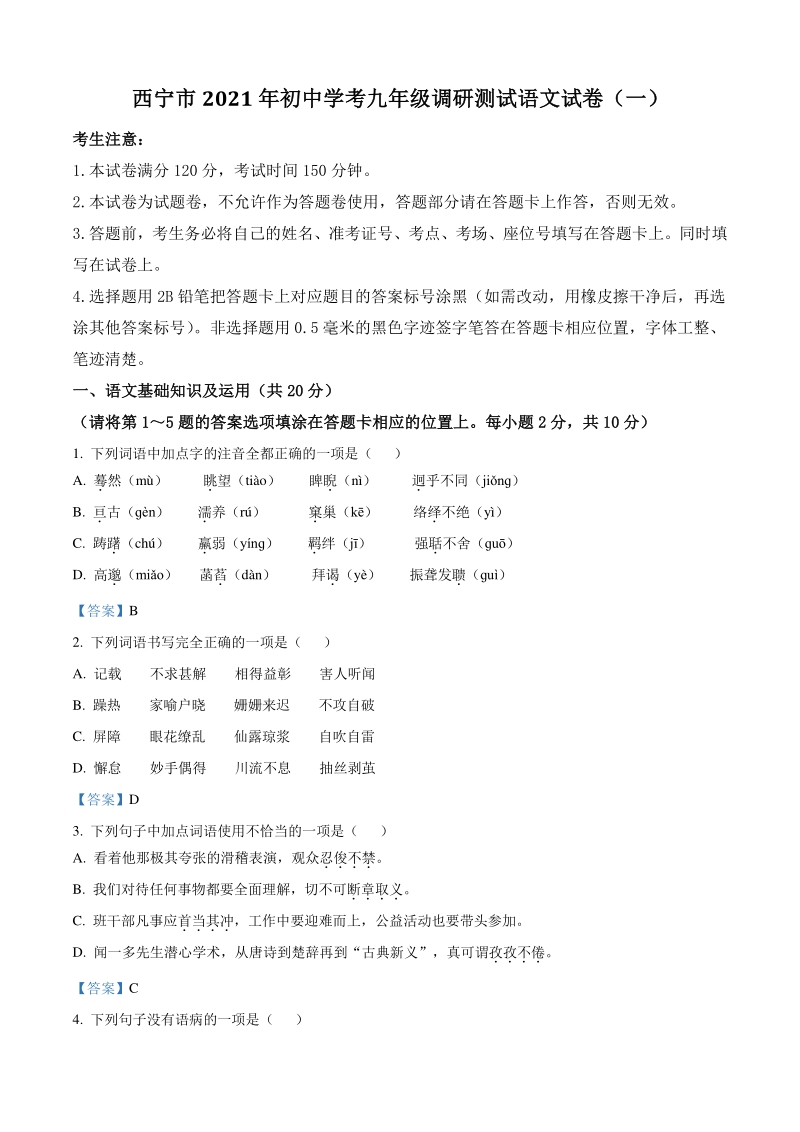 2021年青海省西宁市中考一模语文试题（含答案）_第1页
