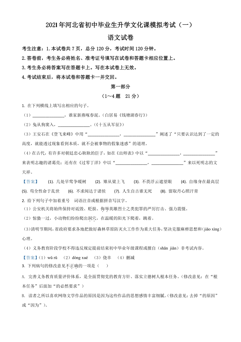 2021年河北省邢台市中考一模语文试题（含答案）_第1页