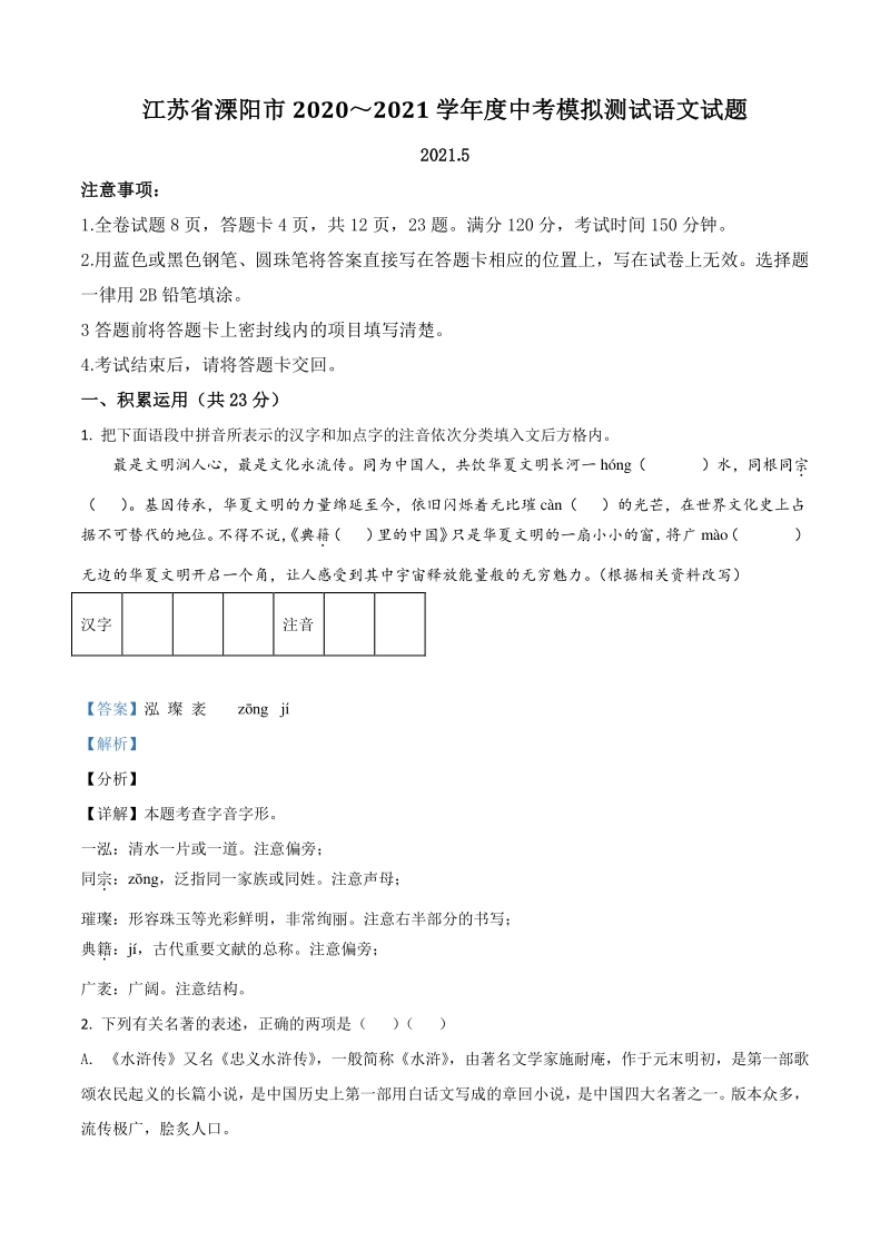 2021年江苏省溧阳市中考一模语文试题（含答案详解）_第1页