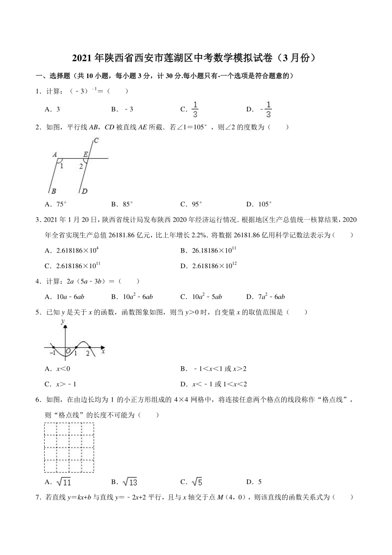 2021年3月陕西省西安市莲湖区中考数学模拟试卷（含答案解析）_第1页