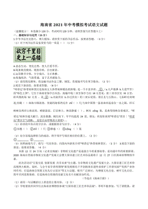 2021年海南省中考一模语文试题（含答案）
