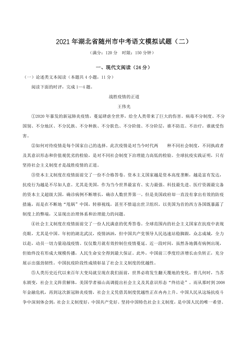2021年湖北省随州市中考语文模拟试题（二）含答案_第1页