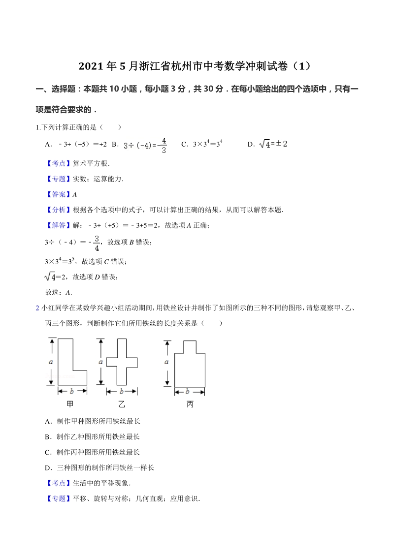 2021年5月浙江省杭州市中考数学冲刺试卷（1）含答案解析_第1页