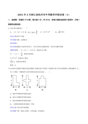 2021年5月浙江省杭州市中考数学冲刺试卷（1）含答案解析