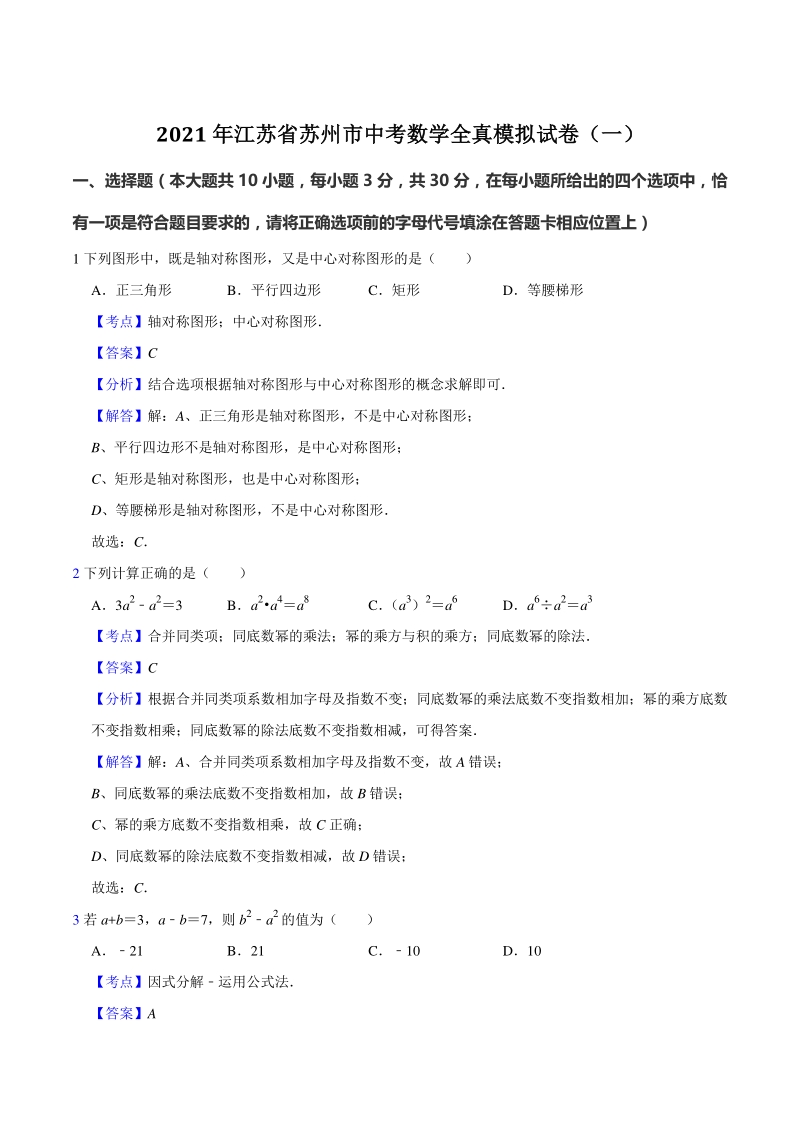 2021年江苏省苏州市中考数学全真模拟试卷（一）含答案解析_第1页