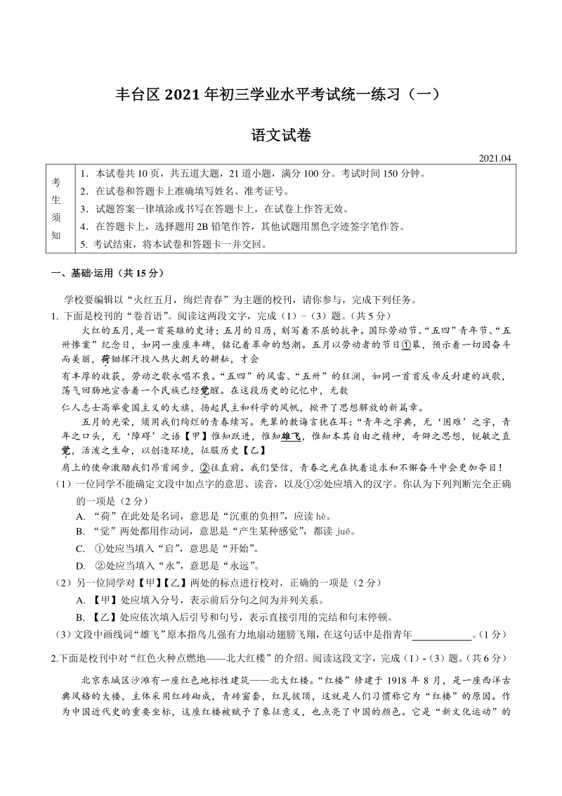 2021年北京市丰台区中考一模语文试卷（含答案）_第1页
