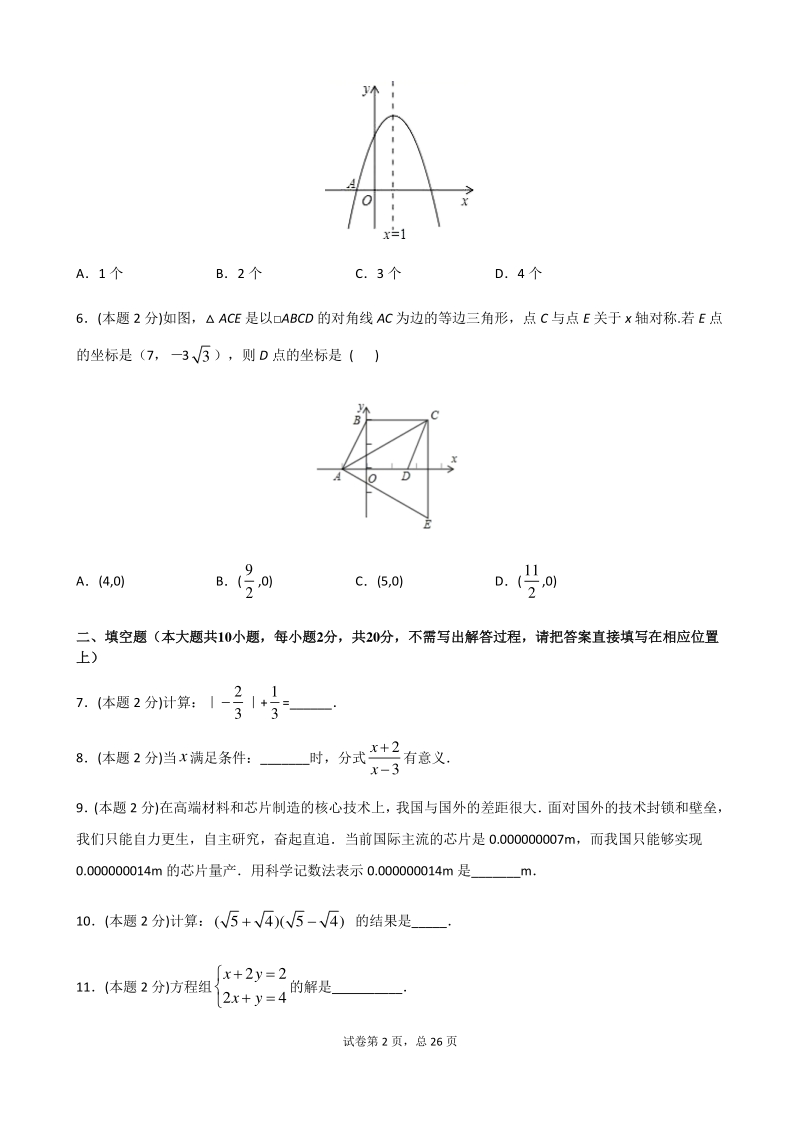 2021年江苏省南京市中考数学押题卷（1）含答案解析_第2页