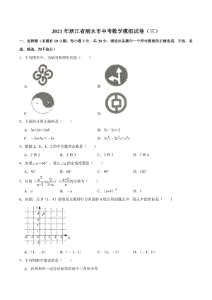 2021年浙江省丽水市中考数学模拟试卷（三）含答案