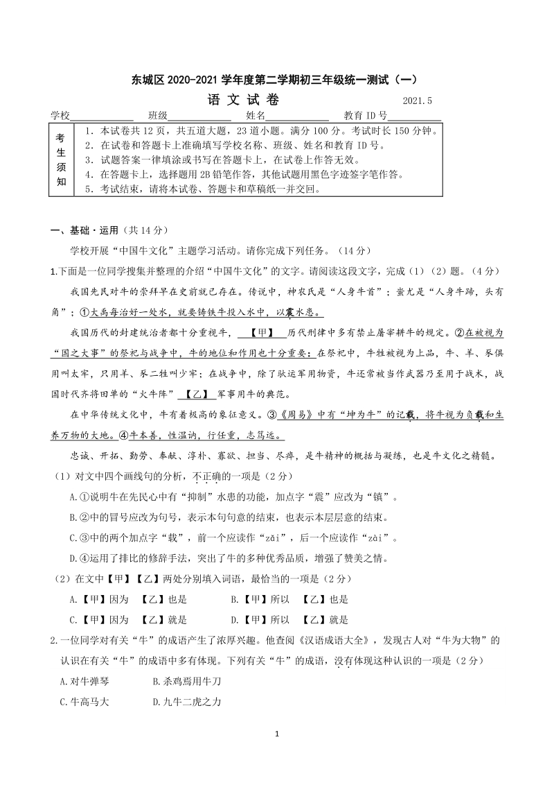 北京市东城区2020-2021学年度第二学期初三年级统一测试一语文试卷（含答案）_第1页