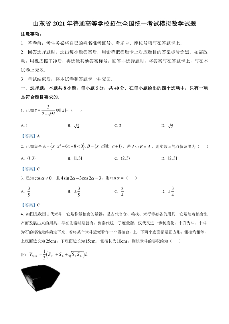 山东省泰安市2021届高三四模数学试题（含答案）_第1页