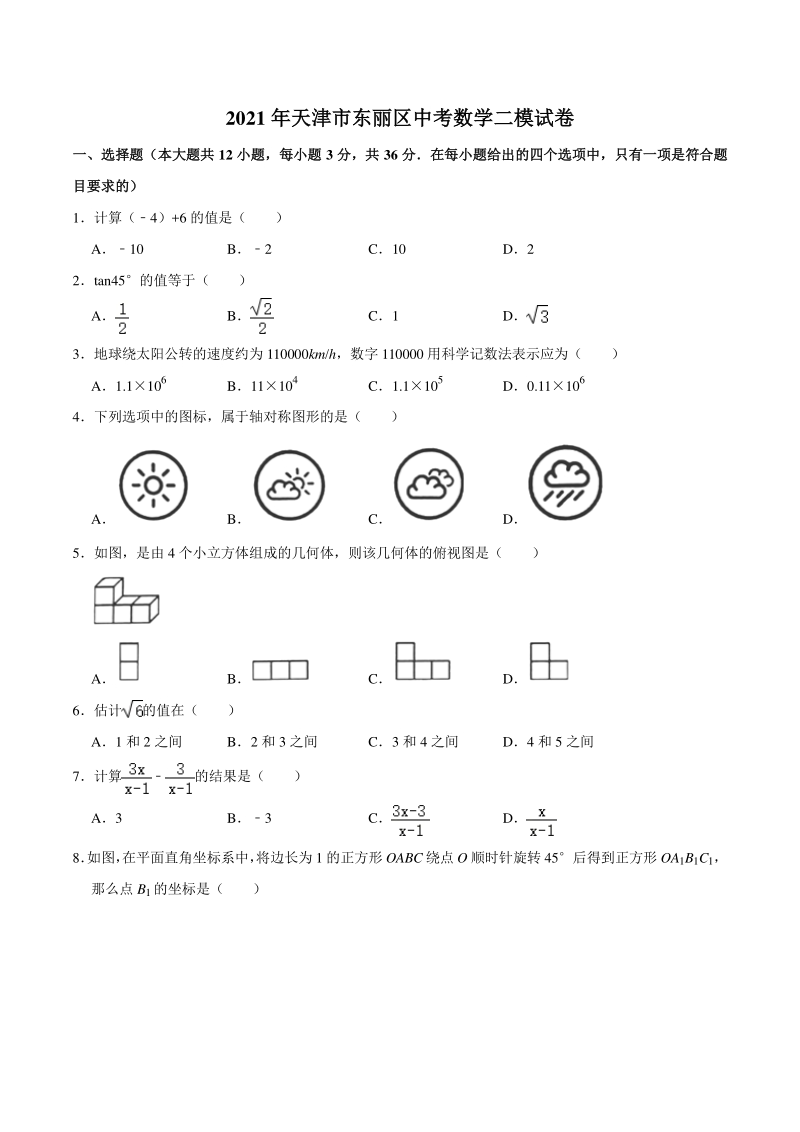 2021年天津市东丽区中考数学二模试卷（含答案）_第1页