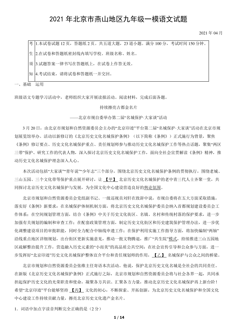 2021年北京市燕山地区中考一模语文试题（含答案）_第1页
