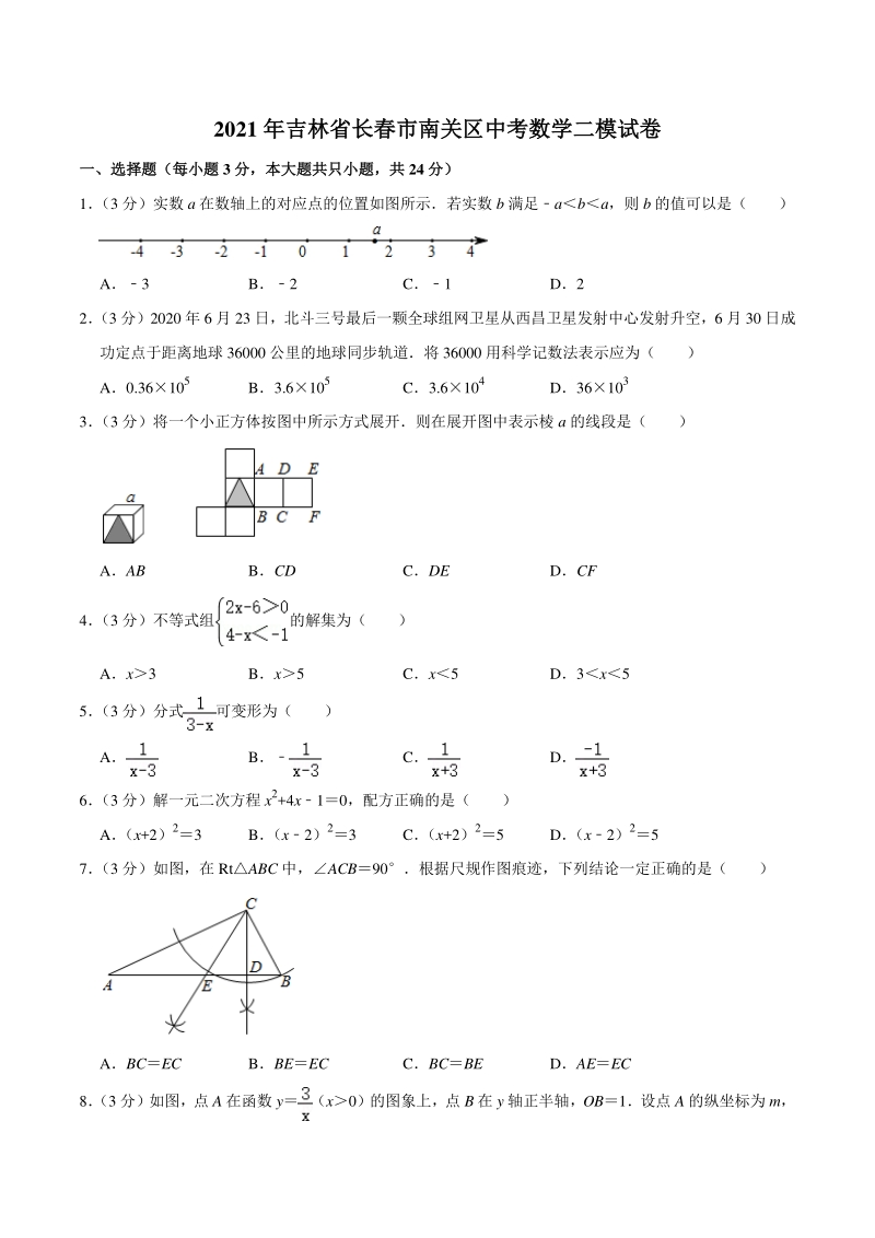 2021年吉林省长春市南关区中考数学二模试卷（含答案）_第1页