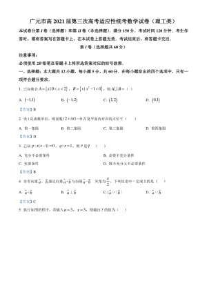 四川省广元市2021届高三三模数学（理）试题（含答案）