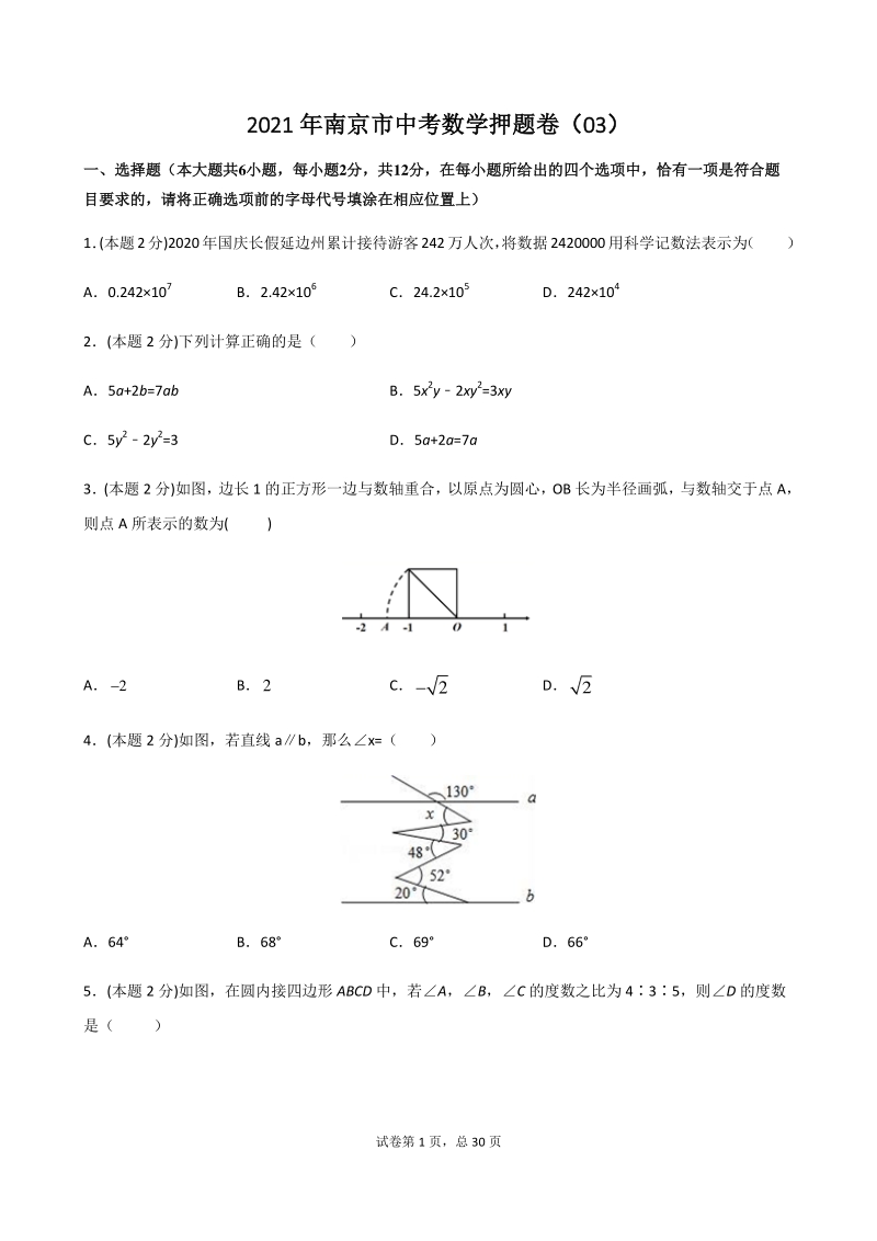 2021年江苏省南京市中考数学押题卷（3）含答案解析_第1页