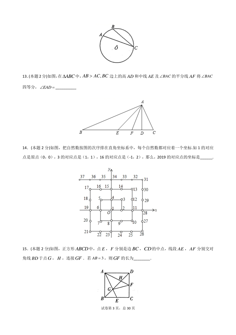 2021年江苏省南京市中考数学押题卷（3）含答案解析_第3页