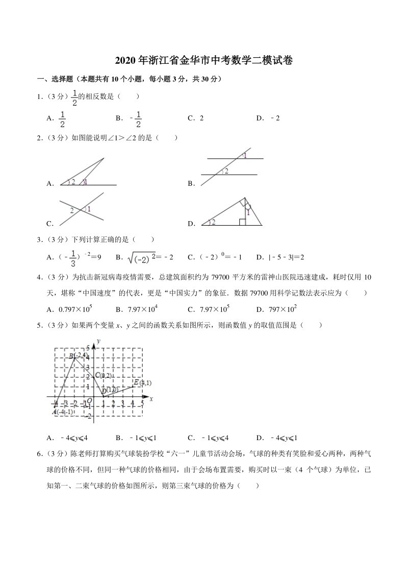 2020年浙江省金华市中考数学二模试卷（含答案解析）_第1页