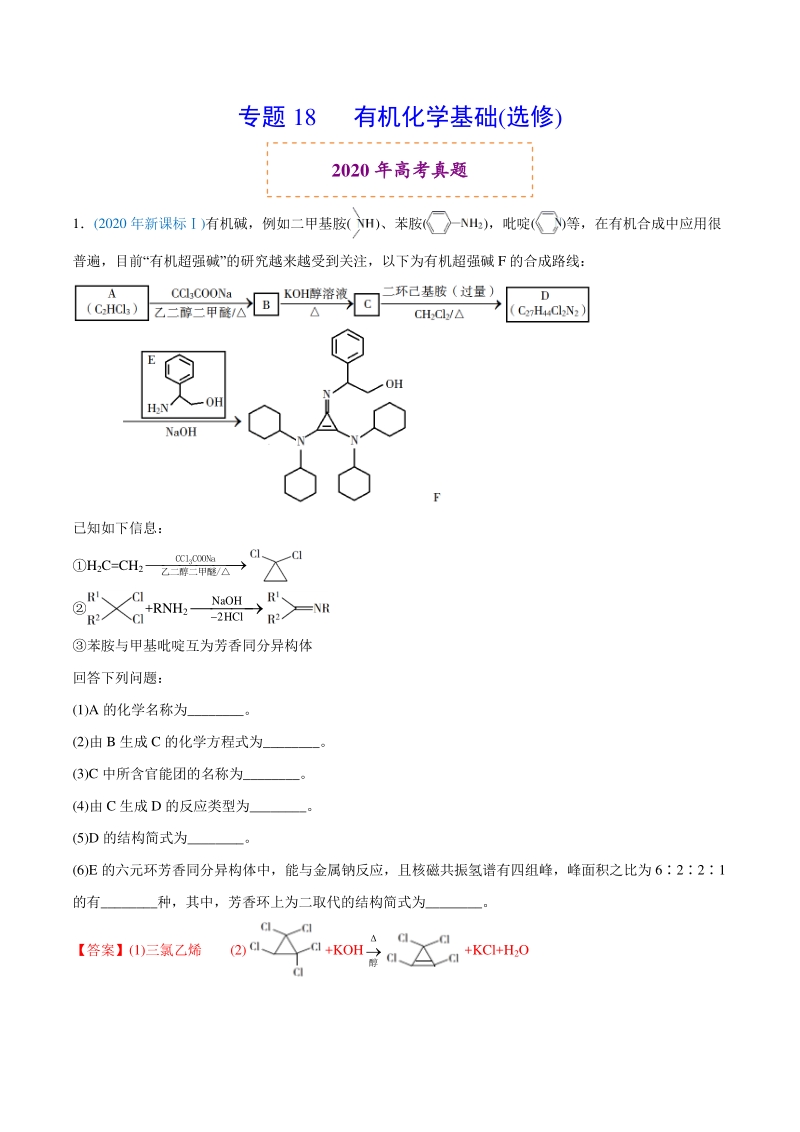 专题18 有机化学基础（选修）-2020年高考化学真题与模拟题分类训练（教师版含解析）_第1页