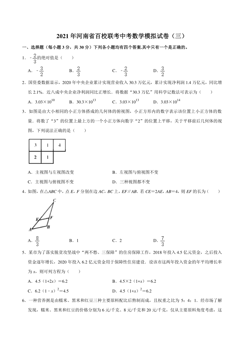 2021年河南省百校联考中考模拟数学试卷（三）含答案_第1页