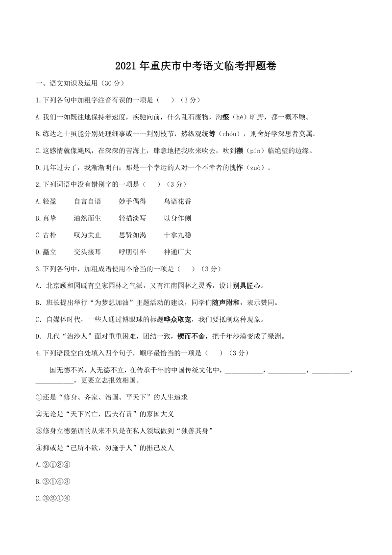 2021年重庆市中考语文临考押题卷（含答案）_第1页