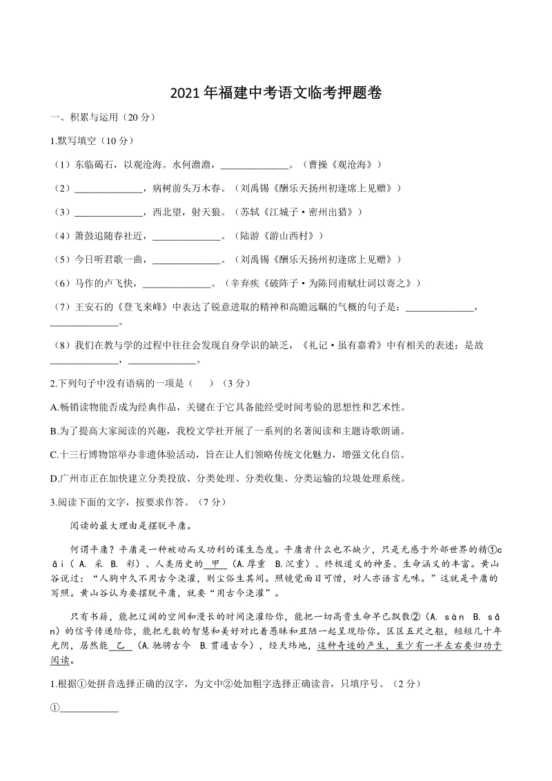 2021年福建省中考语文临考押题卷（含答案）_第1页