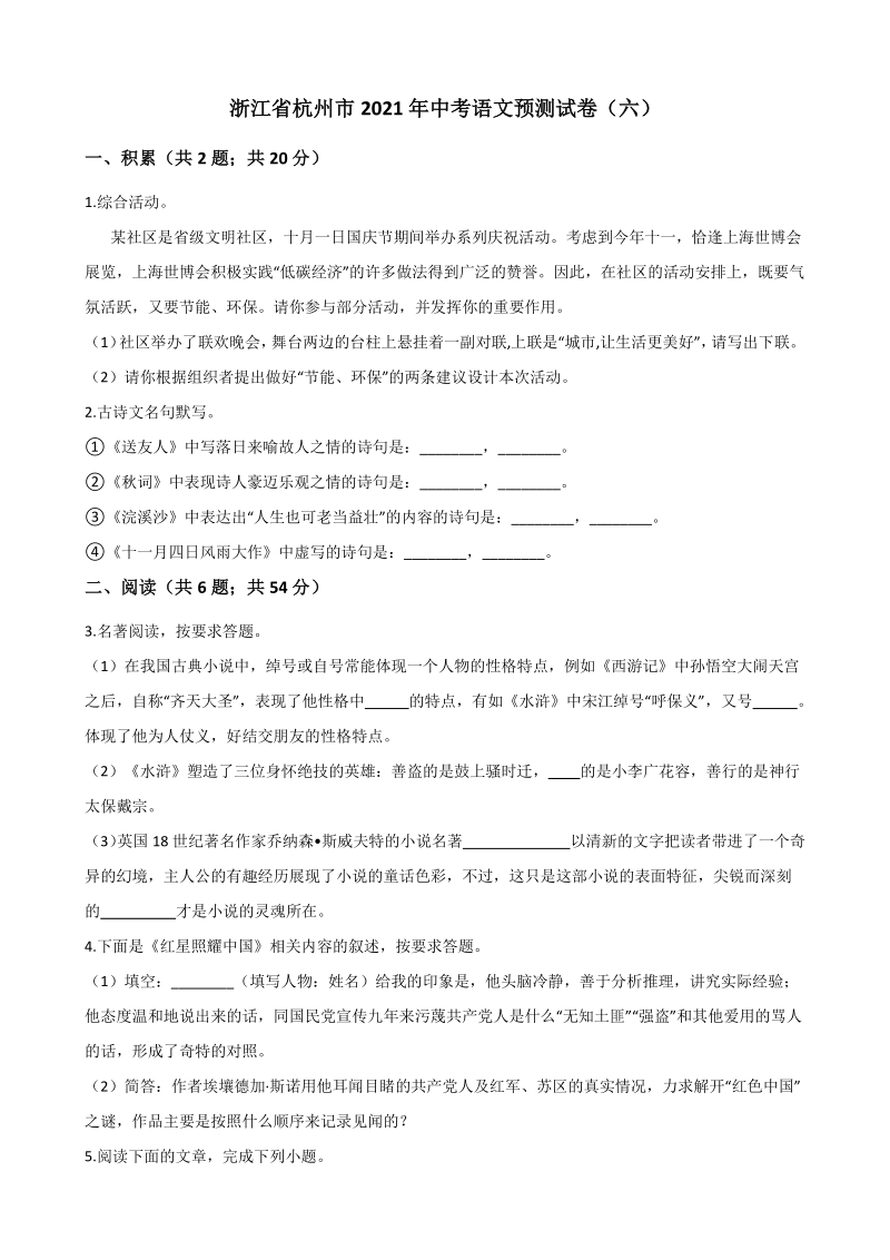浙江省杭州市2021年中考语文预测试卷（6）含答案_第1页