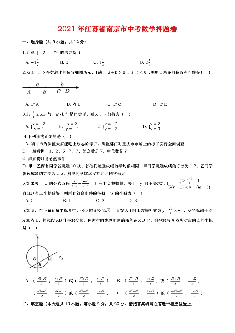 2021年江苏省南京市中考数学押题卷（含答案）_第1页