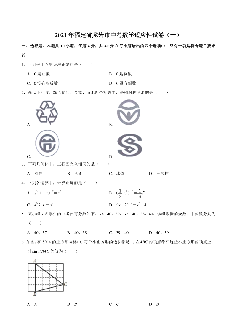 2021年福建省龙岩市中考数学适应性试卷（一）含答案_第1页