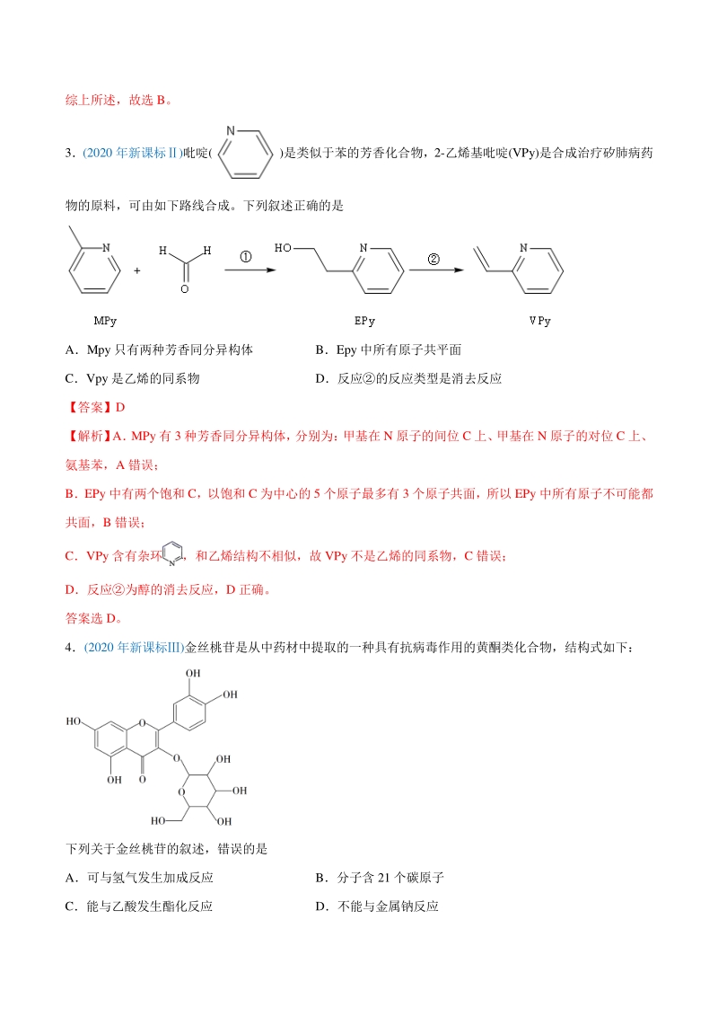 专题12 有机化合物-2020年高考化学真题与模拟题分类训练（教师版含解析）_第2页